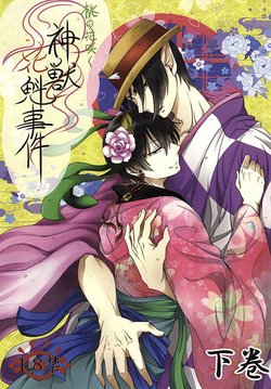 桃の花咲く 神獣花魁事件 下巻 (Hoozuki no Reitetsu)