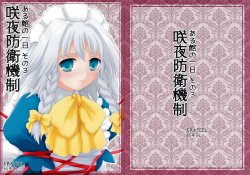 (C77) [ERA FEEL (Kuraoka Aki)] Sakuya Boueikisei - Aru Yakata no Ichinichi Sono 3 (Touhou Project)