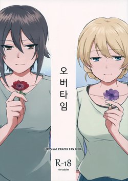 (C94) [ARCADIA (Yuhi)] Over Time | 오버 타임 (Girls und Panzer) [Korean]