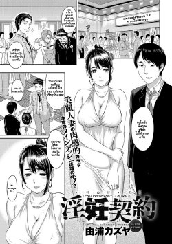 [Yoshiura Kazuya] Inin Keiyaku | Lewd Pregnancy Contract (Canopri Comic 2012-08) [Thai ภาษาไทย] [Digital]