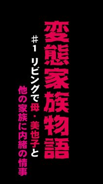 [Monmon Club] Hentai Kazoku Monogatari 1 ~ Living de Haha Miyako to Hoka no Kazoku ni Naisho no Jouji