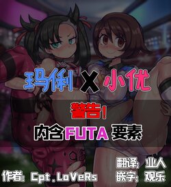 [Cpt.LoVeRs] Marnie X Gloria (Pokémon Sword and Shield)[Chinese]