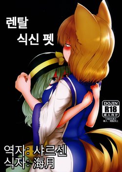 (Reitaisai 13) [RTD (Mizuga)] Rental Shikigami Pet (Touhou Project) [Korean]