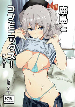 (C90) [EXTENDED PART (Endo Yoshiki)] Kashima to Convenix! After (Kantai Collection -KanColle-) [Korean]