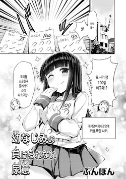 [Bunbon] Osananajimi no Makerarenai Tatakai | 소꿉친구의 질 수 없는 요의 (Genkai 5-byou Mae! "Omorashi" Shoujo Anthology Comic) [Korean] [몰길]