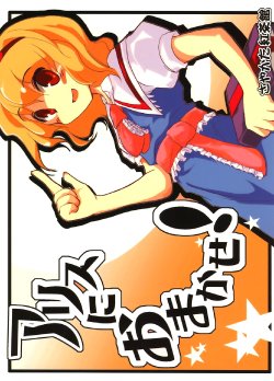 (Reitaisai 3) [Sayakata Kouchakan (Sayakata Katsumi)] Alice ni Omakase! (Touhou Project)