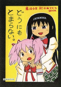 [Setagaya Boroichi (Adachi Jun)] Dou ni mo Tomaranai. (Puella Magi Madoka☆Magica)