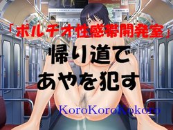 [KoroKoroKokoro] Kaerimichi de Aya o Okasu