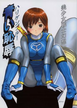 (C63) [CIRCLE AV (Kazuma G-Version, Minazuki Ayu)] Bishoujo Senshi Gensou Vol 1 Harikenburou Aoi Chijoku (Ninpuu Sentai Hurricaneger) [English]