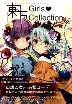 東方GirlsCollection Autumn