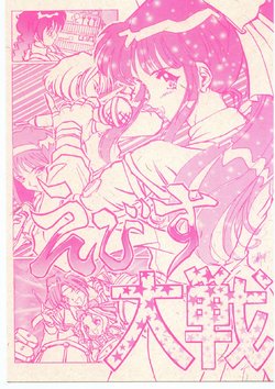 (C52) [Raimusha (Various)] Ebisu Taisen Kanzenban (Sakura Taisen)