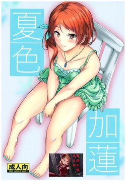 (C92) [Junk Box (Mutsuki)] Natsuiro Karen (THE IDOLM@STER CINDERELLA GIRLS) [Chinese] [最愛加蓮漢化組]