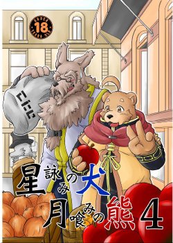 [Bear Tail (Chobi)] Hoshiyomi no Inu Tsukihami no Kuma 4 [Digital]