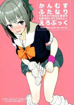 (Houraigekisen! Yo-i! 35Senme) [Nakayoshi OB/GYN (Matetsu)] Kanmusu Futanari Ero Book - fleet-dick-girls sex stories (Kantai Collection -KanColle-)