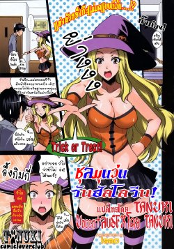 [isao] Happy Halloween! (COMIC 0EX 2008-11) [Thai ภาษาไทย] {T@NUKI} [Decensored]