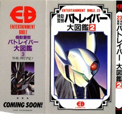 Entertainment Bible 23 The Mobile Police - Patlabor 2 (Patlabor)