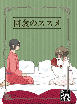 [Love Baka (Akatsuki Kiyoi)] Doukin no Susume (Hoozuki no Reitetsu) [Digital]