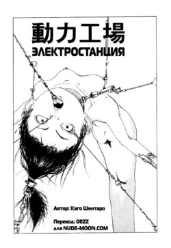 [Kago Shintarou] Douryoku Koujou | The Power Plant [Russian]