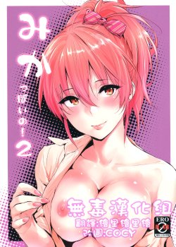 (C88) [Cat Food (NaPaTa)] Mika-ppoi no! 2 (THE IDOLM@STER CINDERELLA GIRLS) [Chinese] [无毒汉化组]