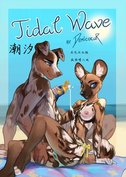 Tidal Wave [Chinese] [肉包汉化组]