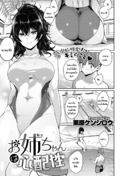 [Kurihara Kenshirou] Onee-chan wa Shinpaishou (COMIC ExE 26) [Digital] [Thai ภาษาไทย] [แมวหง่าวเฮนไต]