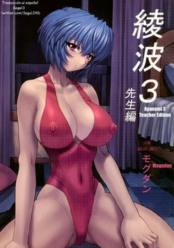 (C61) [Nakayohi Mogudan (Mogudan)] Ayanami 3 Sensei Hen | Ayanami 3 Teacher Edition (Neon Genesis Evangelion) [Spanish] [Saga13] [Decensored]