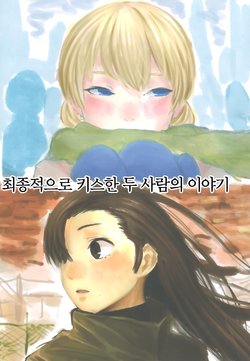 (C93) [Wasanbon (Osato)] Saishuuteki ni Kiss Suru Futari no Koto | 최종적으로 키스한 두 사람의 이야기 (Girls und Panzer) [Korean]