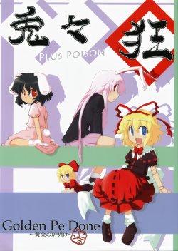 (C73) [Golden Pe Done (kk, Kawazukuu, Masugitsune)] Usausa Gurui PLUS POISON (Touhou Project)