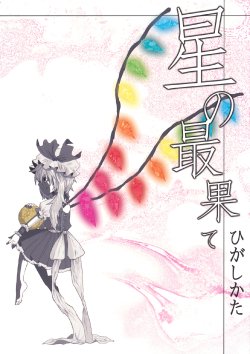 (Kouroumu 5) [Shako (Charin)] Hoshi no Saihate (Touhou Project)