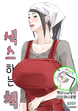 [erocs (Miho Rei)] Sex Suru Hon | 섹스하는 책 [Korean] [사쿠라장]