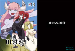 [Setouchi Pharm (Setouchi)] Pocket Maoujou! | 포켓 마왕성! (Monster Girl Quest!) [Korean] [유동몬붕ys]
