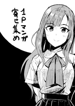 [Ikkansei (tai0201)] 1P Manga Yose Atsume (THE IDOLM@STER CINDERELLA GIRLS) [Digital]