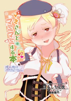 (Mou Nanimo Kowaku Nai) [Borushiti Teisyoku (Gozaemon)] Mami-san to Mamimami Suru Hon (Puella Magi Madoka Magica)