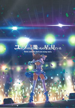 (Aoi Utahime -BLUE DIVA- 2nd Style) [RADIOACTIVE (Kawachi)] Yuki Tsubaki wa Ikutsumo no Hoshi o Miteita - Snow camellia had seen many stars. (THE IDOLM@STER)