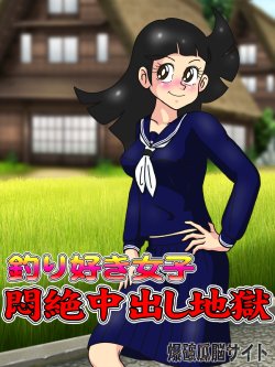 [Bakuha Kanou Site] Tsurizuki Joshi Monzetsu Nakadashi Jigoku (Tsurikichi Sanpei)