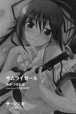 [Mikazuki Kougetsu, YUKIRIN] Samurai Girl Vol. 1