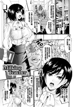 [Umekichi] Milking Teacher (Honey Holic) [Chinese] [蛋铁个人汉化]