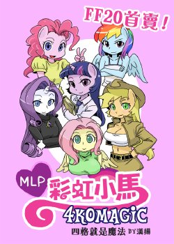 [shepherd0821] MLP 4koma (My Little Pony: Friendship is Magic) [English]