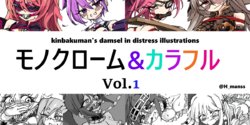 [Yumekakiya (Kinbakuman)] Monochrome & Colorful Vol. 1 (Various) [Japanese, English]