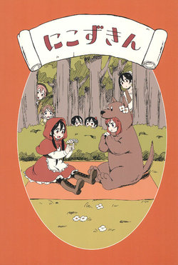 (NicoTan) [CURL UP (murata)] Nicozukin (Love Live!, Little Red Riding Hood)