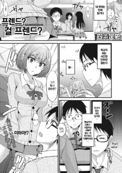 [Shijou Sadafumi] Friend? Girl Friend? | 프렌드? 걸 프렌드? (COMIC Megastore DEEP Vol. 12) [Korean] [Digital]