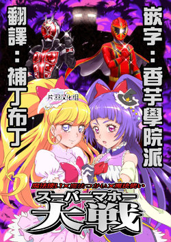 (Rainbow Flavor 14) [Shin Nankai Daikessen (TJ-type1)] Mahoutsukai x Mahoutsukai x Mahoutsukai Super Mahou Taisen (Mahou Tsukai PreCure!, Kamen Rider Wizard) [Chinese] [片羽汉化组]