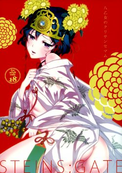 (Torilozi 5) [Ikujinashi no Fetishist] Yaotome no Chrysanthemum (Steins;Gate) [Chinese] [空気系☆漢化]