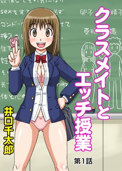 [Iguchi Sentarou] Classmate to Ecchi Jugyou 1~3[Digital]
