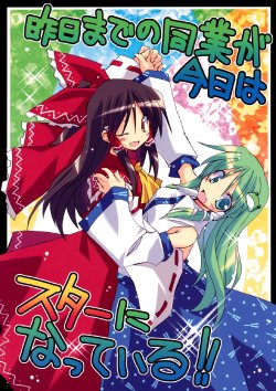 (C76) [Su-mi-tan (Satou Kibi)] Kinou Made no Dougyou ga Kyou wa Star ni Natte Iru!! | Yesterday's Rival is Today's Star! (Touhou Project) [English] [Gaku Gaku Animal Land]