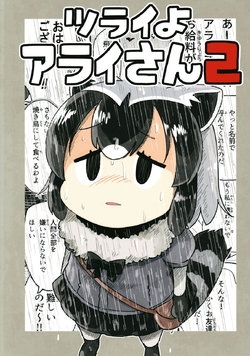 (C93) [Panzubanchi (Pan)] Tsurai yo Arai-san 2 | 괴로워요 아라이 씨 2 (Kemono Friends) [Korean]