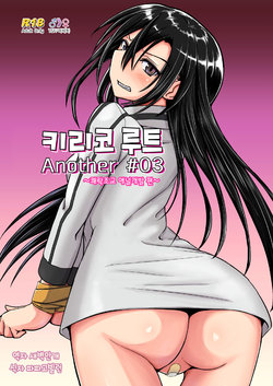 [Umari-ya (D-2)] Kiriko Route Another #03 ~Kairaku Choukyou Anal Kaihatsu Hen~ | 키리코 루트 어나더 #03 -쾌락조교 애널개발 편- (Sword Art Online) [Korean]