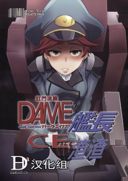 (C82) [Da Hootch (ShindoL)] DAME Kanchou (Gundam AGE) [Chinese] [CE漢化組 + 渣渣汉化组]