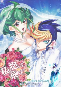 (C88) [Neo Wing (Saika)] Watashi o Daite Tonde (Yu-Gi-Oh! ARC-V) [Chinese] [silent_aoi个人汉化]