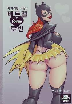 [DevilHS] Ruined Gotham - Batgirl loves Robin | 폐허가된 고담: 배트걸 loves 로빈 [Korean] [어느유게이]